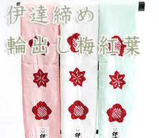 伊達締め　輪出し梅紅葉