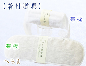 へちま（帯板・枕）