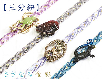 三分紐　さざなみ金彩