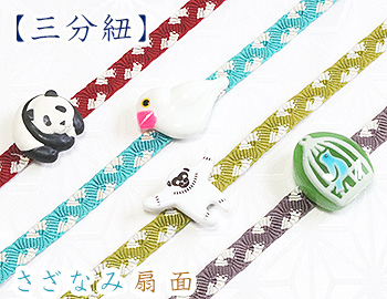 三分紐　さざなみ扇面