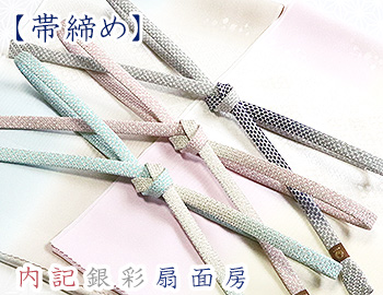 帯締め　内記銀彩扇面房