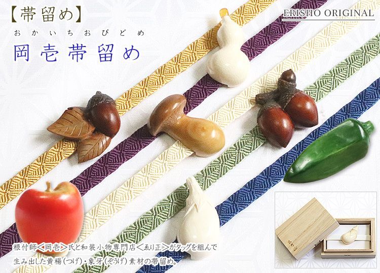 岡壱帯留め