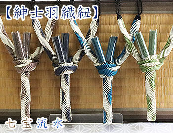紳士用羽織紐　七宝流水
