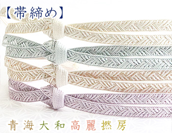 帯締め　青海大和高麗撚房