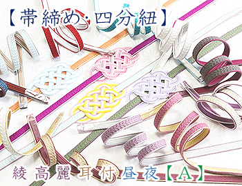 帯締め・四分紐　綾高麗耳付昼夜【A】