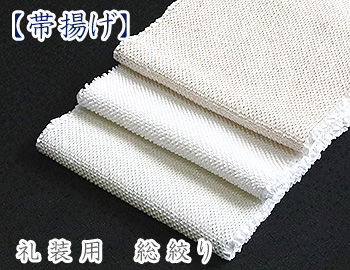 礼装用帯揚げ　総絞り