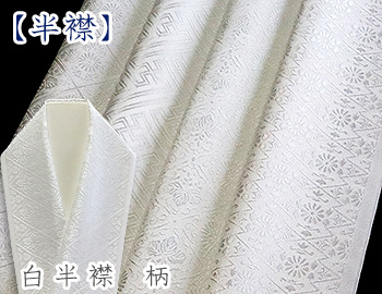 白半襟　柄
