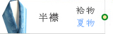 半襟