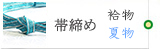 帯締め