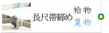 長尺帯締め