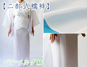 ベンベルグ絽 二部式襦袢