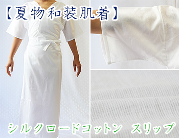 シルクロードコットン スリップ