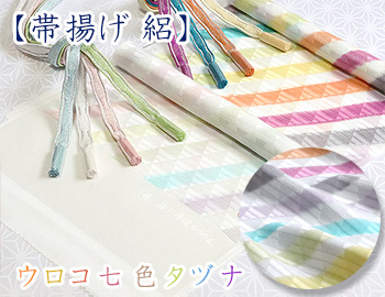 帯揚げ 絽　ウロコ七色タヅナ