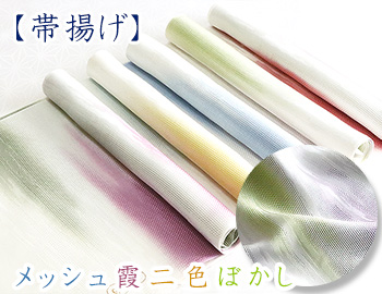 帯揚げ　メッシュ霞二色ぼかし