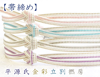 帯締め　平源氏金彩立別撚房