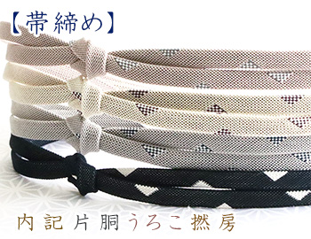 帯締め　内記片胴うろこ撚房
