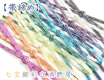 帯締め　七宝銀彩立涌撚房
