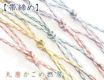 帯締め　丸唐かごめ撚房