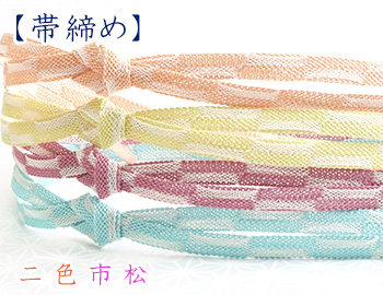 帯締め　二色市松