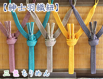 紳士羽織紐　三色ちりめん