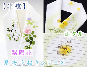 夏物手描き半襟　紫陽花・ホタル