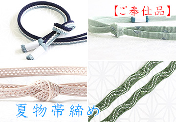 夏物帯締め