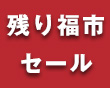 残り福市セールのご案内