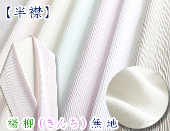 単衣半襟　楊柳（きんち）無地