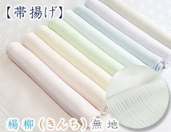 単衣帯揚げ　楊柳（きんち）無地