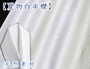 夏物白半襟　天然素材