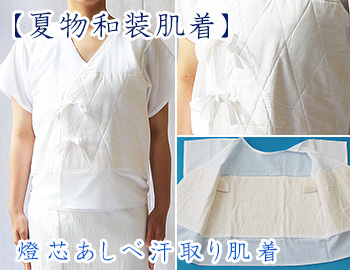 燈芯あしべ汗取り肌着
