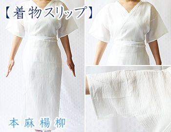 本麻楊柳 スリップ