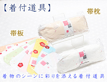 着付道具　帯板・帯枕