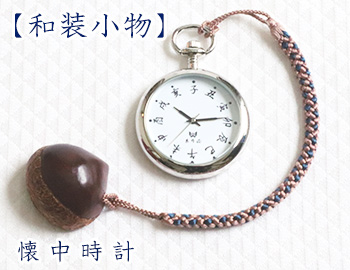 懐中時計