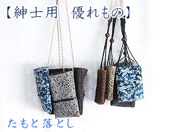 紳士用　優れもの　たもと落とし