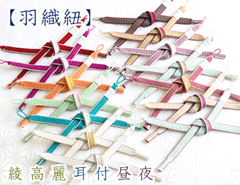 羽織紐　女短　綾高麗耳付昼夜