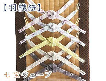 羽織紐　女短　七宝ウェーブ