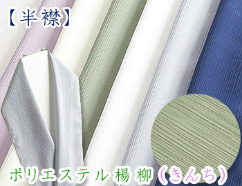 単衣半襟　ポリエステル楊柳（きんち）