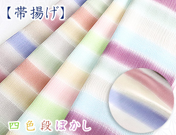 帯揚げ　四色段ぼかし