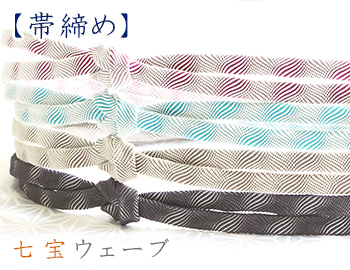 帯締め　七宝ウェーブ