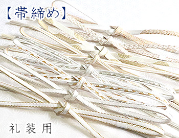 礼装用　帯締め