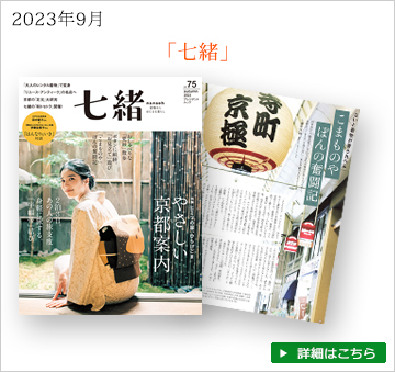 雑誌七緒　2023年9月