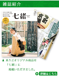 和装小物　ゑり正　雑誌紹介