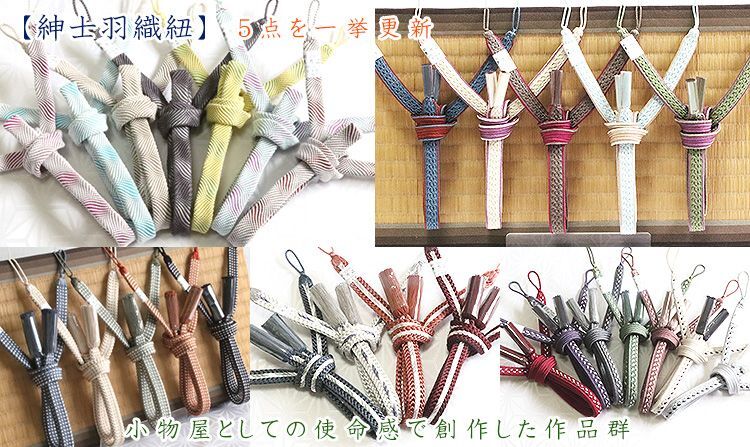 紳士羽織紐　新作