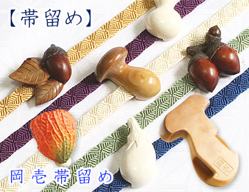 【岡壱】帯留め