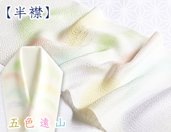 友禅半襟　五色遠山