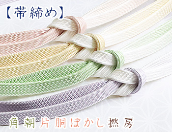 帯締め　角朝片胴ぼかし撚房