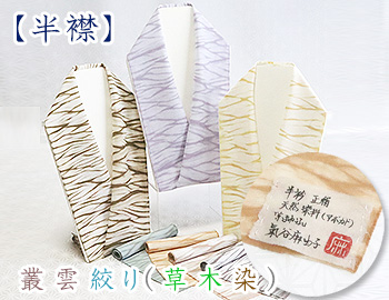 絞り半襟　叢雲絞り（草木染）