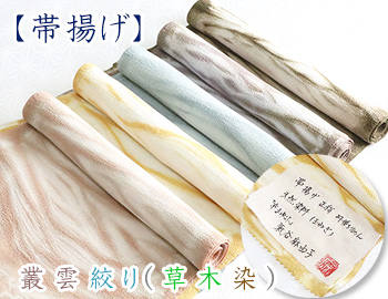 絞り帯揚げ　叢雲絞り（草木染）
