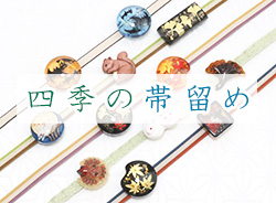 四季の帯留め